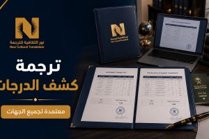 ترجمة كشف الدرجات