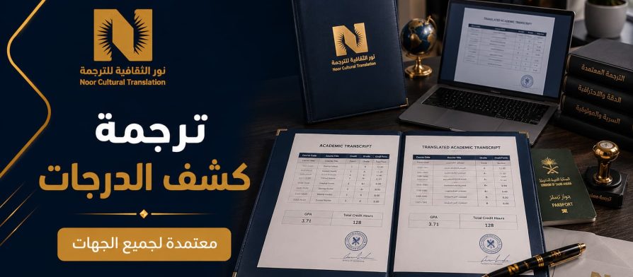 ترجمة كشف الدرجات
