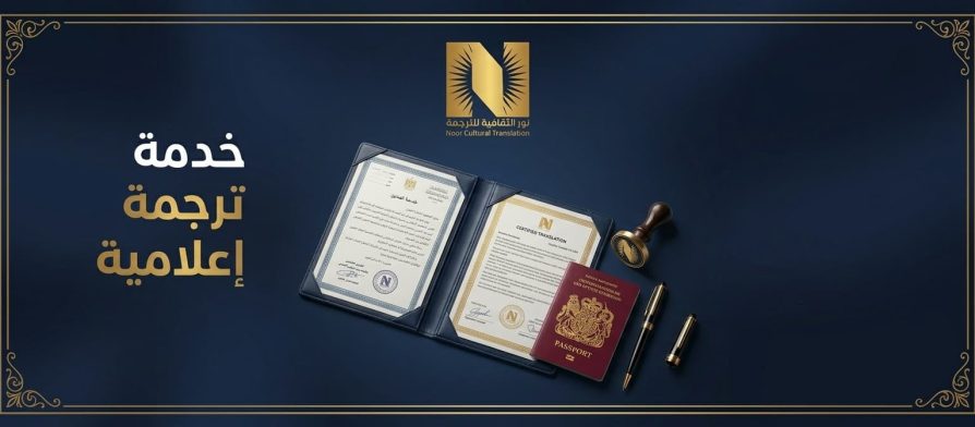 خدمة ترجمة اعلامية