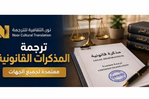 ترجمة المذكرات القانونية