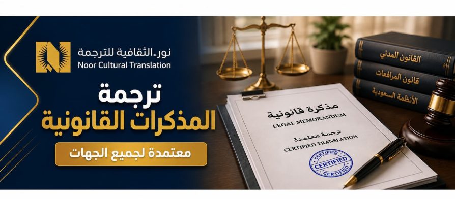 ترجمة المذكرات القانونية