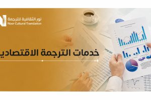 خدمات الترجمة الاقتصادية