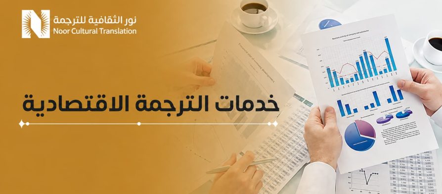 خدمات الترجمة الاقتصادية