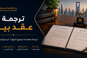 ترجمة عقد بيع