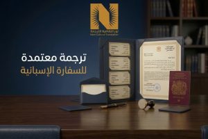 ترجمة معتمدة للسفارة الإسبانية