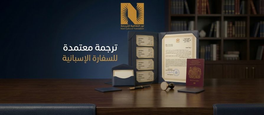 ترجمة معتمدة للسفارة الإسبانية