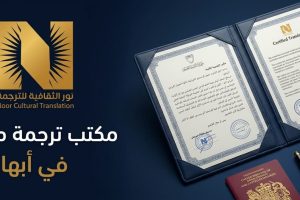 مكتب ترجمة معتمد في أبها