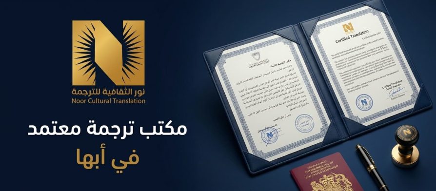 مكتب ترجمة معتمد في أبها