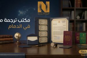 مكتب ترجمة معتمد في الدمام 