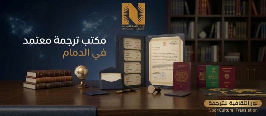 مكتب ترجمة معتمد في الدمام 