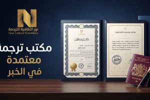 مكتب ترجمة معتمد في الخبر