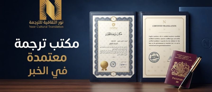 مكتب ترجمة معتمد في الخبر