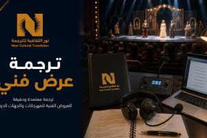 ترجمة عرض فني