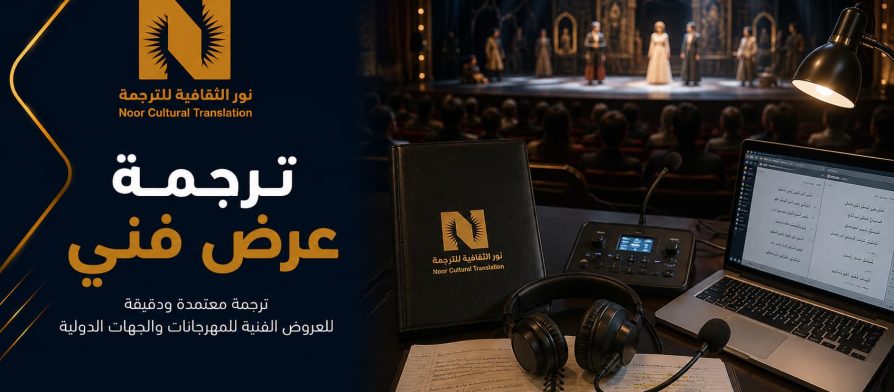ترجمة عرض فني