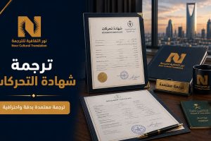 ترجمة شهادة التحركات