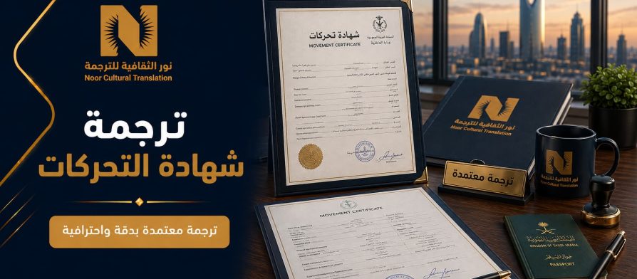 ترجمة شهادة التحركات