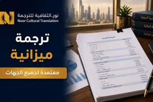 ترجمة ميزانية