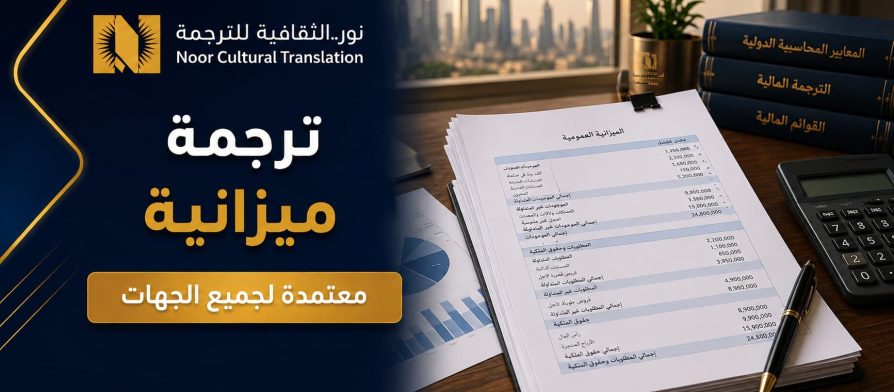 ترجمة ميزانية
