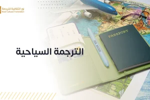 خدمات الترجمة السياحية