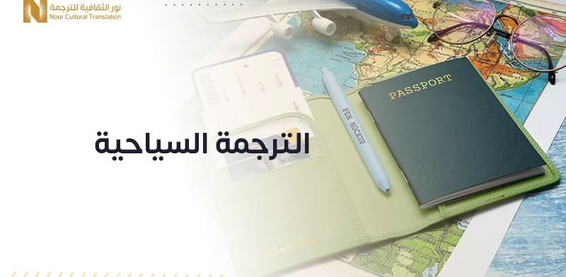 خدمات الترجمة السياحية
