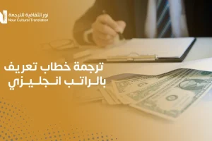 ترجمة خطاب تعريف بالراتب انجليزي