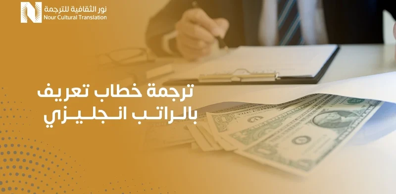 ترجمة خطاب تعريف بالراتب انجليزي