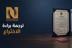 ترجمة براءة الاختراع ترجمة معتمدة