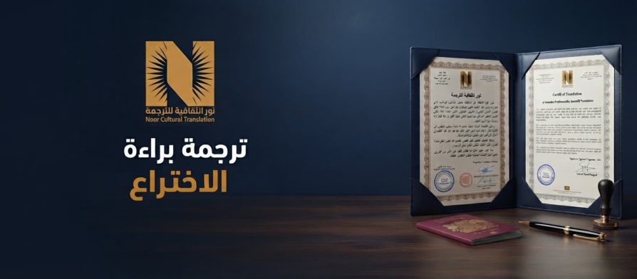ترجمة براءة الاختراع ترجمة معتمدة