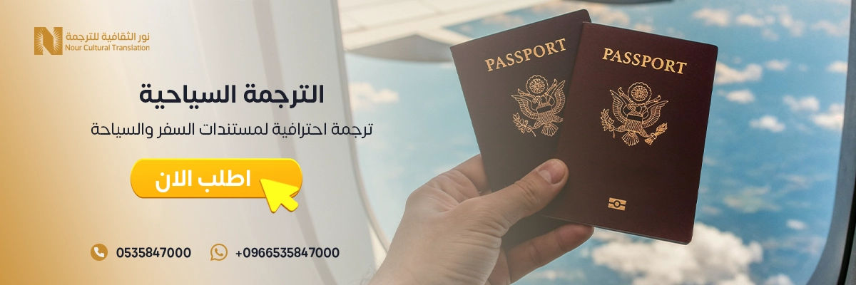 خدمات الترجمة السياحية