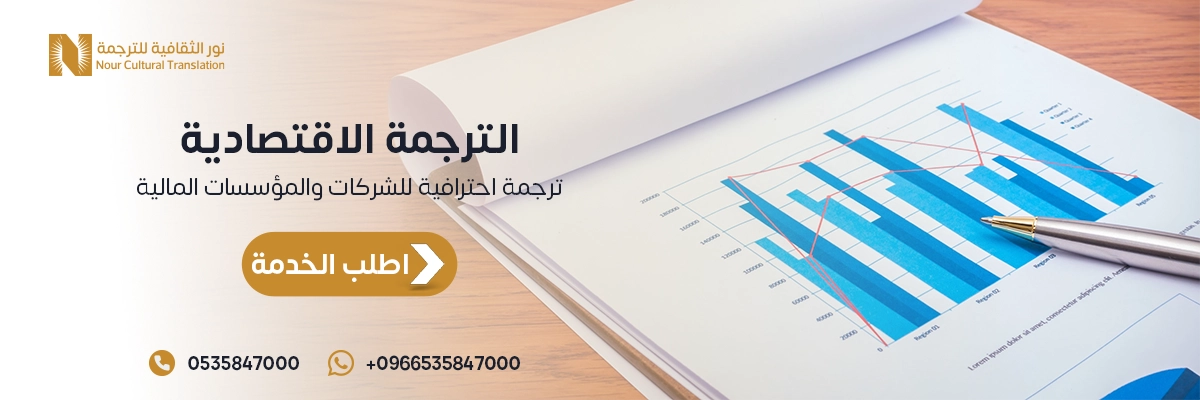 خدمات الترجمة الاقتصادية