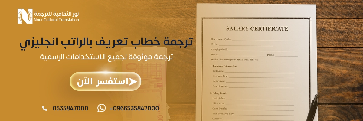ترجمة خطاب تعريف بالراتب انجليزي