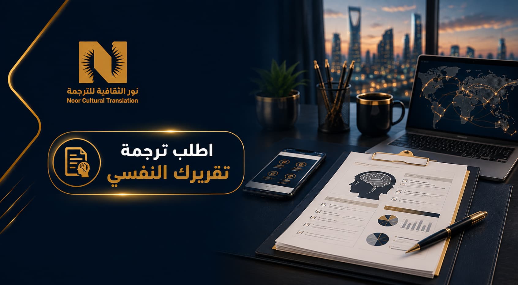 ترجمة التقارير النفسية