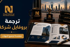 ترجمة بروفايل شركة