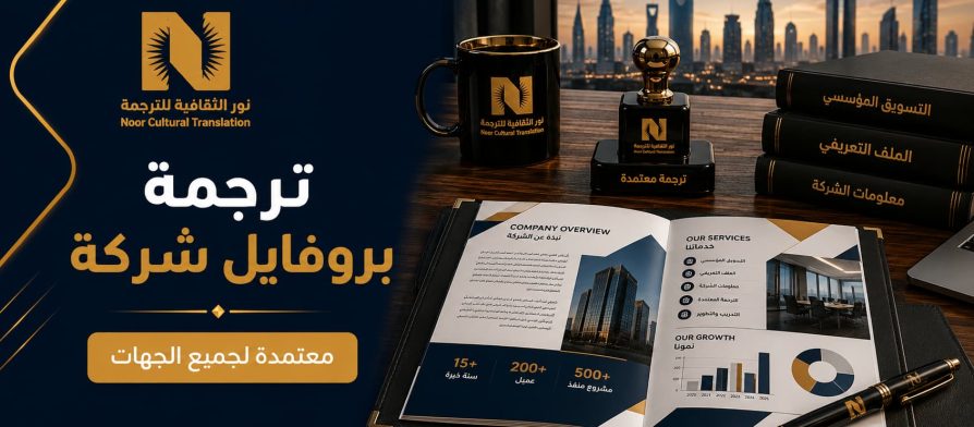 ترجمة بروفايل شركة