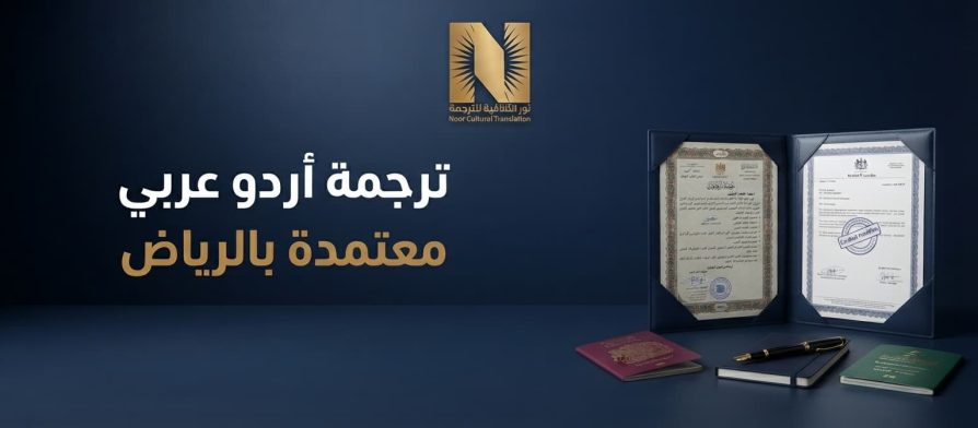 ترجمة أردو عربي معتمدة بالرياض