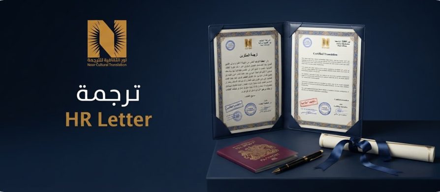 ترجمة HR Letter
