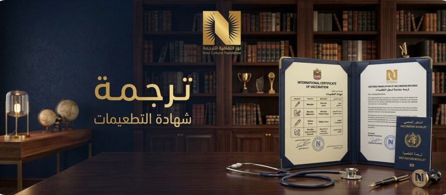 ترجمة شهادة التطعيمات