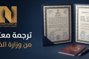 ترجمة معتمدة من وزارة الخارجية