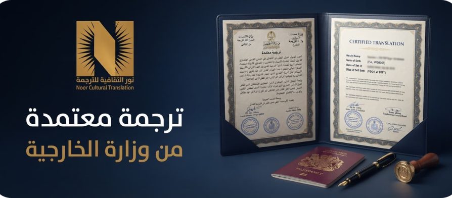 ترجمة معتمدة من وزارة الخارجية