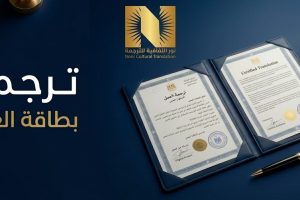 ترجمة بطاقة العمل