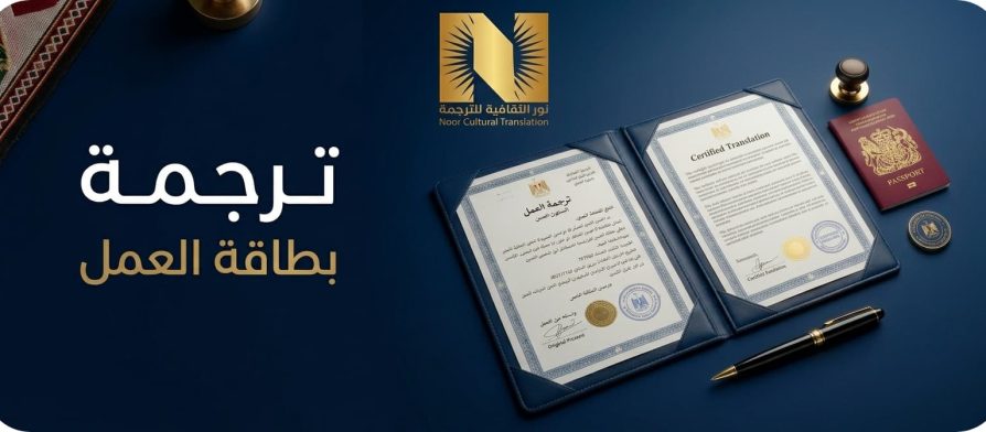 ترجمة بطاقة العمل