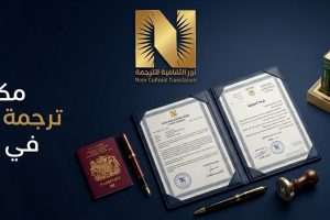 مكتب ترجمة معتمد في جدة