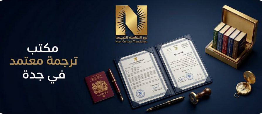 مكتب ترجمة معتمد في جدة