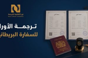 ترجمة الأوراق للسفارة البريطانية