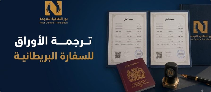 ترجمة الأوراق للسفارة البريطانية
