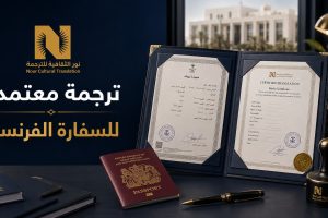 ترجمة معتمدة للسفارة الفرنسية