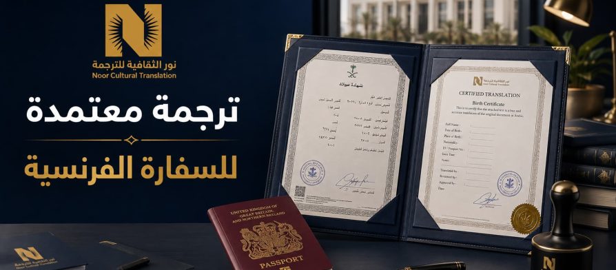ترجمة معتمدة للسفارة الفرنسية