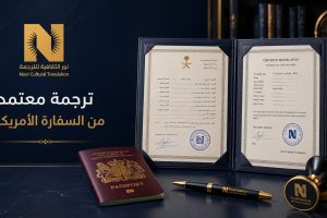 ترجمة معتمد من السفارة الأمريكية