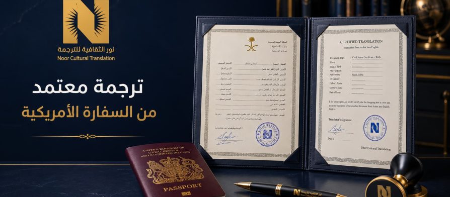 ترجمة معتمد من السفارة الأمريكية