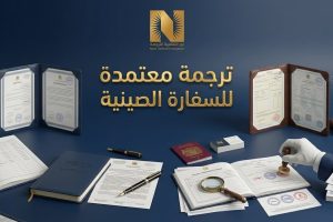 ترجمة معتمدة للسفارة الصينية